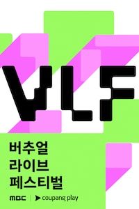 MBC 버추얼 라이브 페스티벌 with 쿠팡플레이 티켓 예매