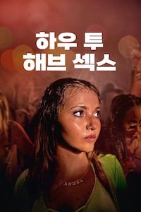 하우 투 해브 섹스