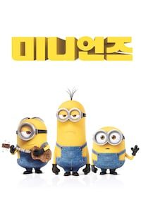 미니언즈