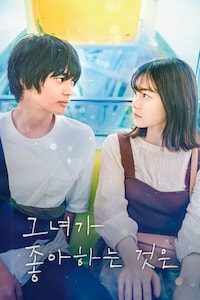 그녀가 좋아하는 것은