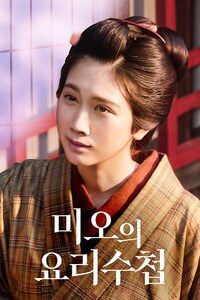 미오의 요리수첩