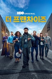 더 프랜차이즈