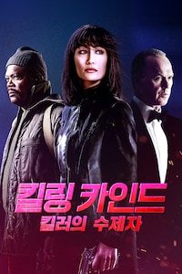 킬링 카인드: 킬러의 수제자