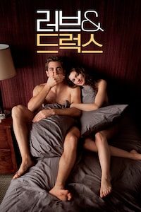 러브 & 드럭스