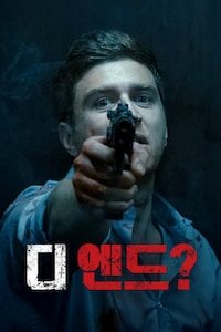 디 엔드?