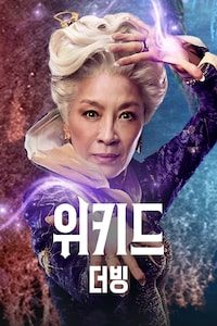 위키드 (더빙)