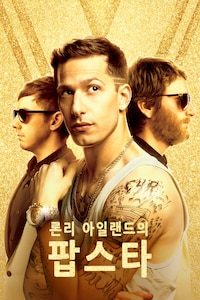 론리아일랜드의 팝스타