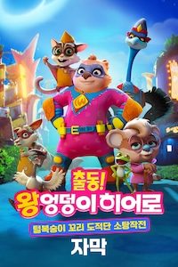 출동! 왕엉덩이 히어로: 털복숭이 꼬리 도적단 소탕작전 (자막)