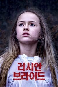 러시안 브라이드