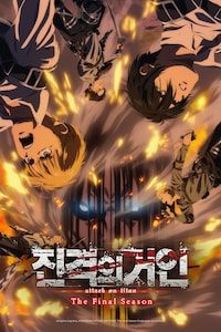 진격의 거인