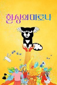 환상의 마로나