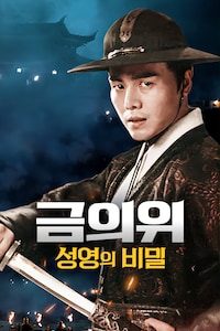 금의위: 성영의 비밀