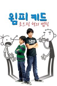 윔피 키드: 로드릭 형의 법칙