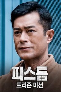 피스톰: 프리즌 미션