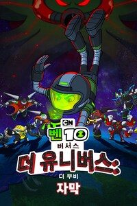 벤 10 버서스 더 유니버스: 더 무비 (자막)