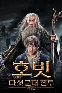 호빗: 다섯 군대 전투 (확장판)