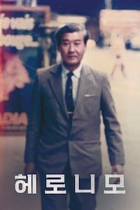 헤로니모