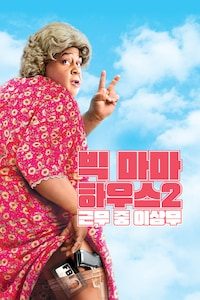빅 마마 하우스 2: 근무 중 이상무