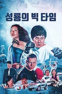 성룡의 빅 타임