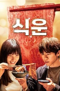 식운