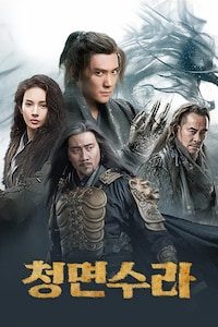 청면수라