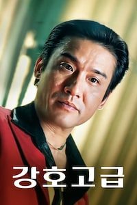 강호고급