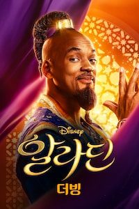 알라딘 (2019) (더빙)