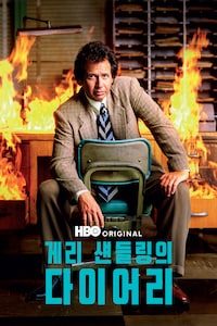 게리 섄들링의 다이어리