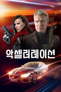 악셀러레이션