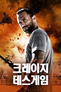 크레이지 데스 게임
