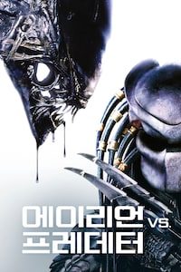 에이리언 VS. 프레데터 
