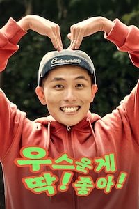 우스운게 딱! 좋아!