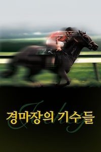 경마장의 기수들