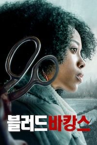 블러드 바캉스