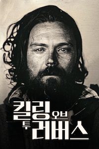 킬링 오브 투 러버스