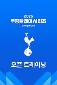 토트넘 오픈 트레이닝