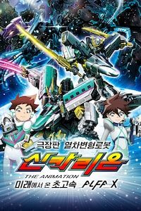 극장판 열차 변형 로봇 신카리온 THE ANIMATION 미래에서 온 초고속 ALFA-X 