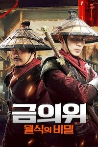 금의위: 월식의 비밀