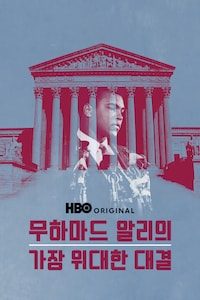 무하마드 알리의 가장 위대한 대결