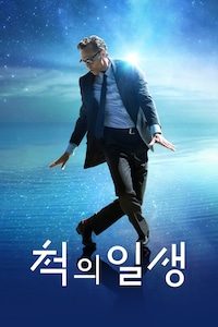 척의 일생
