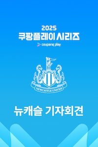 뉴캐슬 기자회견