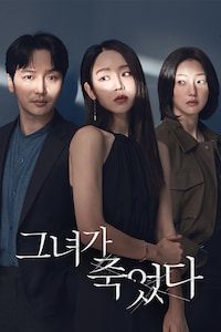 그녀가 죽었다