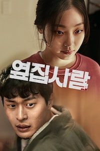 옆집사람