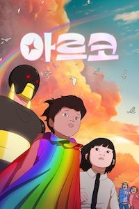 아르코