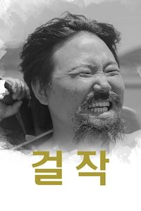 걸작