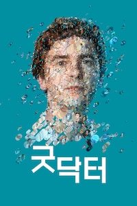 굿 닥터