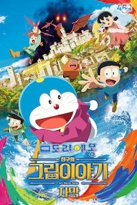 극장판 도라에몽: 진구의 그림이야기 (자막)