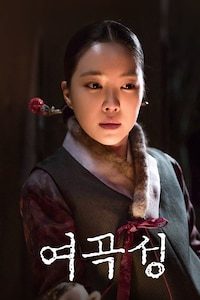 여곡성