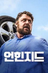 언힌지드