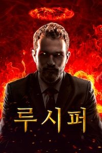 루시퍼